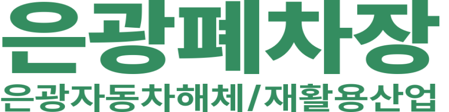 은광폐차장 로고 이미지