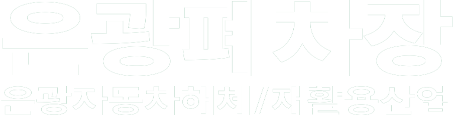 은광폐차장 화이트 로고 이미지