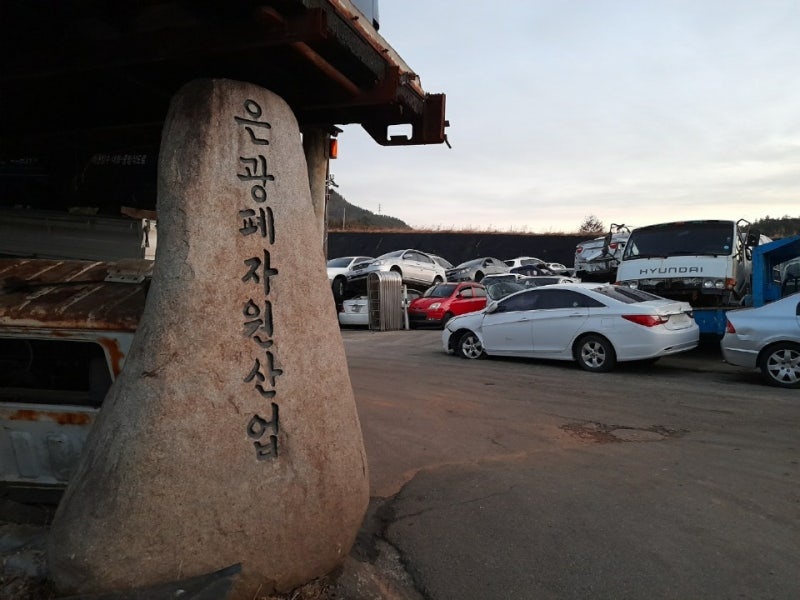 #은광폐차장 #강진폐차장 #진도폐차장
