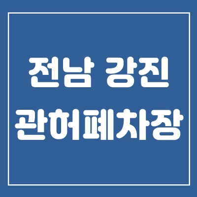 #강진은광폐차장 #진도은광폐차장
